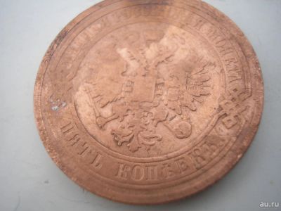 Лот: 8466321. Фото: 1. Классный редкий пятак 1881 года... Россия до 1917 года