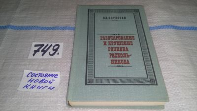 Лот: 11785858. Фото: 1. Разочарование и крушение Родиона... Другое (общественные и гуманитарные науки)
