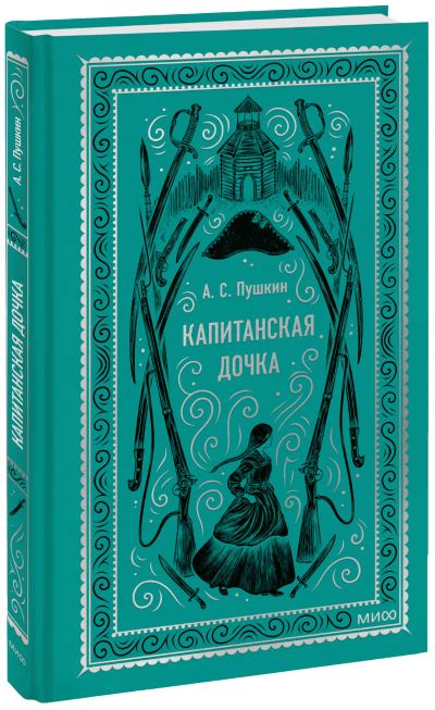 Лот: 24459345. Фото: 1. Капитанская дочка. Вечные истории. Публицистика, документальная проза