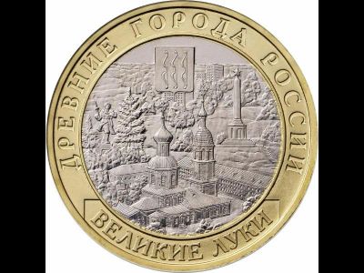 Лот: 9533643. Фото: 1. 10 рублей Великие Луки 2016 г. Россия после 1991 года