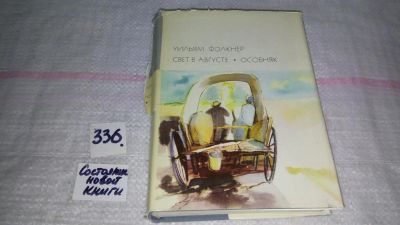 Лот: 7940702. Фото: 1. Уильям Фолкнер, Свет в августе... Художественная