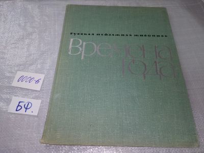 Лот: 19173683. Фото: 1. Времена года. Русская пейзажная... Изобразительное искусство