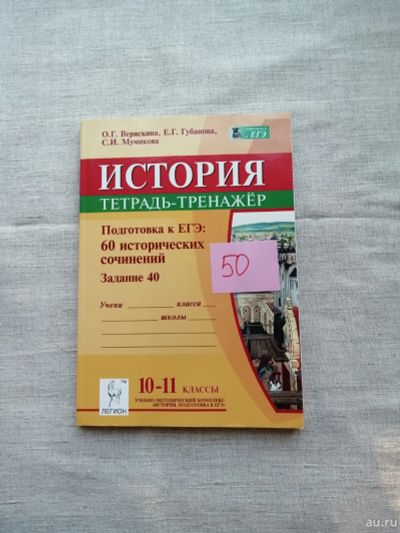 Лот: 17495884. Фото: 1. Рабочая тетрадь по истории 10-11... Для школы