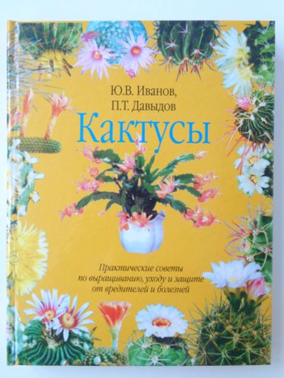 Лот: 11737461. Фото: 1. Иванов Ю. В., Давыдов П. Т. Кактусы. Сад, огород, цветы
