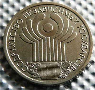 Лот: 4194442. Фото: 1. 1 рубль 2001г. Содружество.(10-лет... Россия после 1991 года