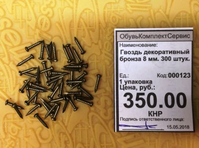 Лот: 11509399. Фото: 1. Гвоздь декоративный бронза 8 мм... Работа с кожей