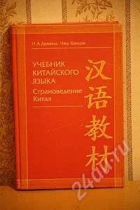 Лот: 1355632. Фото: 1. Учебник китайского языка. Страноведение... Для вузов