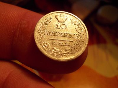 Лот: 16194759. Фото: 1. Редкие 10 копеек 1821 года. Россия до 1917 года