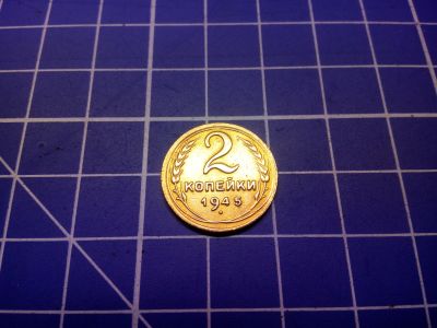 Лот: 12628038. Фото: 1. 2 копейки 1945. Россия и СССР 1917-1991 года