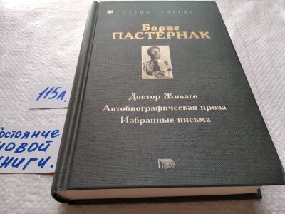 Лот: 17826909. Фото: 1. Пастернак Борис Доктор Живаго... Художественная