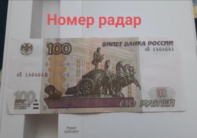 Лот: 19835393. Фото: 1. 100 рублeй номер радар оВ 1464641. Россия, СССР, страны СНГ