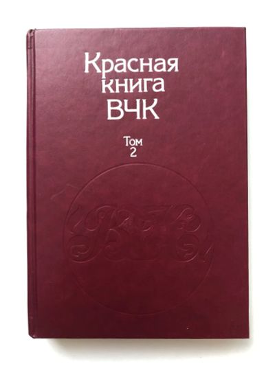 Лот: 23302084. Фото: 1. Красная книга ВЧК. В двух томах... История