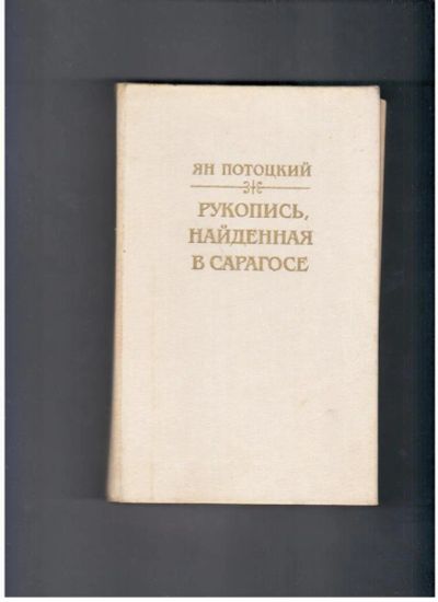 Лот: 10740547. Фото: 1. Ян Потоцкий - "Рукопись, найденная... Художественная