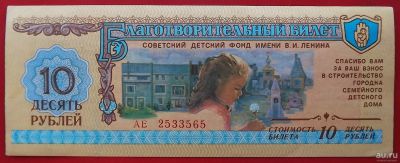 Лот: 18562753. Фото: 1. (№3825-2) благотворительный билет... Билеты, талоны