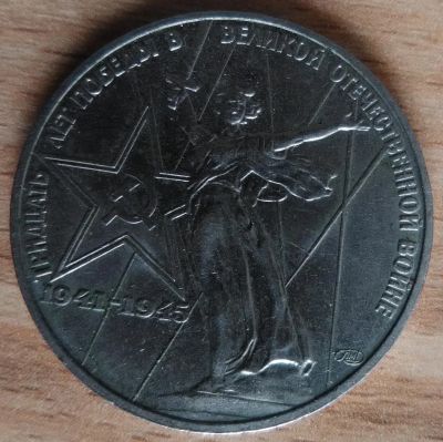 Лот: 9121560. Фото: 1. 1 рубль. Тридцать лет победы в... Россия и СССР 1917-1991 года