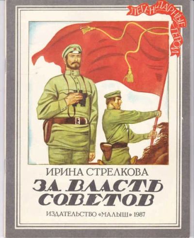 Лот: 14016748. Фото: 1. За власть советов Серия: Легендарные... Художественная для детей