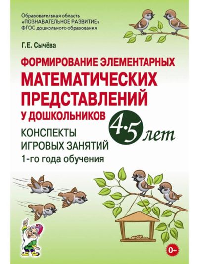 Лот: 18138275. Фото: 1. Галина Сычева: Формирование элементарных... Книги для родителей
