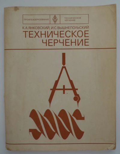 Лот: 4345717. Фото: 1. Технические черчение 1978год... Другое (литература, книги)