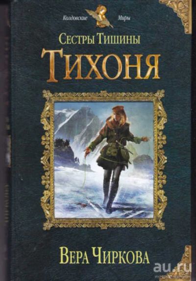 Лот: 14017027. Фото: 1. Сестры тишины. Тихоня Серия: Колдовские... Художественная