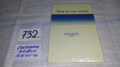 Лот: 11592187. Фото: 1. Труд во имя жизни, Книга для чтения... Другое (учебники и методическая литература)