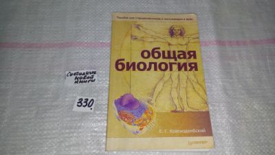 Лот: 8855868. Фото: 1. Евгений Краснодембский Общая биология... Для вузов