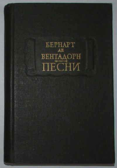 Лот: 20053428. Фото: 1. Песни. Вентадорн Б. Литературные... Художественная для детей