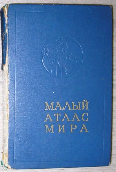 Лот: 8284750. Фото: 1. Малый атлас мира. 1975 г. Энциклопедии