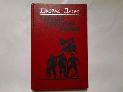 Лот: 4349985. Фото: 1. Тонкая красная линия, Джеймс Джонс... Художественная
