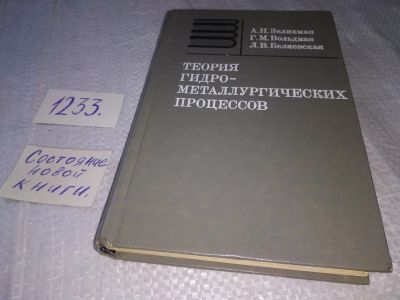 Лот: 19213723. Фото: 1. Зеликман А.Н., Вольдман Г.М... Тяжелая промышленность