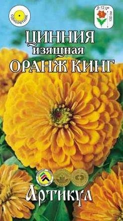 Лот: 11025531. Фото: 1. Циния изящ.Оранж Кинг 0,3 г /Артикул. Садовые цветы