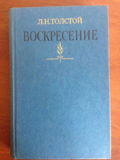 Лот: 14323190. Фото: 1. Толстой Л. Н. Воскресение. Художественная