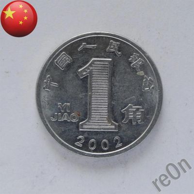 Лот: 3052998. Фото: 1. Китай 1 дзяо 2002 г. Азия