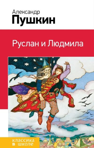 Лот: 12626627. Фото: 1. Александр Пушкин "Руслан и Людмила... Художественная для детей