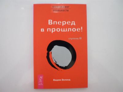 Лот: 3718121. Фото: 1. Вадим Зеланд. Трансерфинг реальности... Религия, оккультизм, эзотерика