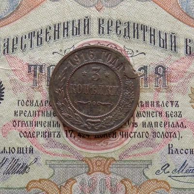 Лот: 9343068. Фото: 1. 3 копейки 1916 (№789). Россия до 1917 года