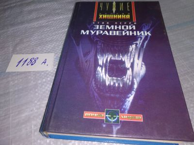 Лот: 18456290. Фото: 1. Перри, Стив Земной муравейник... Художественная