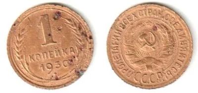 Лот: 5626806. Фото: 1. 1 копейка 1930 года. Россия и СССР 1917-1991 года