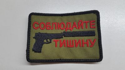 Лот: 6839314. Фото: 1. Шеврон "Соблюдайте тишину" (на... Нашивки, шевроны, погоны