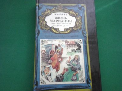Лот: 7955180. Фото: 1. Мариво «Жизнь Марианны». Художественная