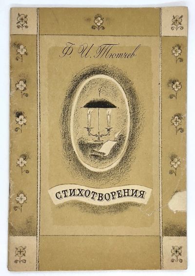 Лот: 25169435. Фото: 1. 📔 Ф. И. Тютчев. Стихотворения... Художественная для детей
