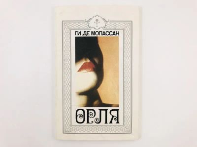 Лот: 23303754. Фото: 1. Орля. Ги де Мопассан. 1991 г. Художественная