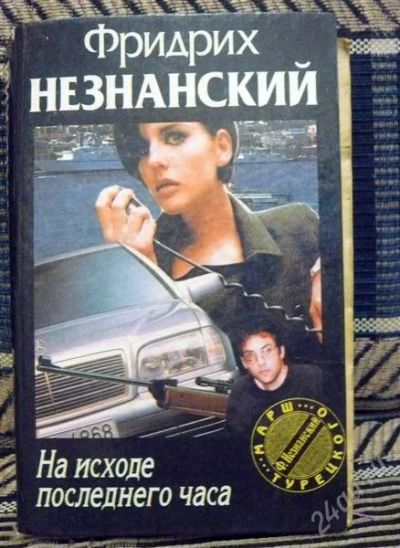Лот: 2296904. Фото: 1. Фридрих Незнанский "На исходе... Художественная