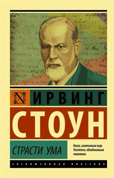 Лот: 19309317. Фото: 1. "Страсти ума. Биографический роман... Художественная