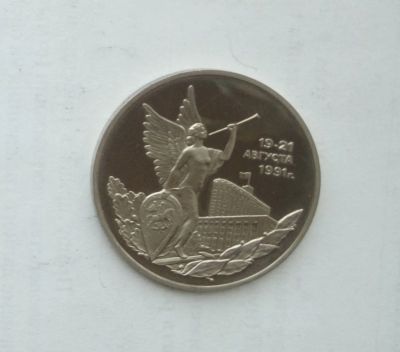 Лот: 16701256. Фото: 1. 3 рубля 1992 19-21 Августа (ПРУФ... Россия после 1991 года