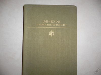 Лот: 5543614. Фото: 1. А.П.Чехов. Избранные сочинения... Собрания сочинений