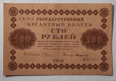 Лот: 4993859. Фото: 1. 100 рублей 1918 года. АВ-411 Стариков. Россия, СССР, страны СНГ