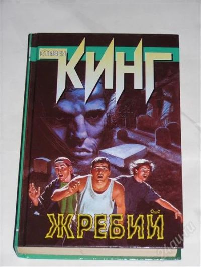 Лот: 2807640. Фото: 1. Кинг "Жребий". Художественная