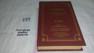 Лот: 10084722. Фото: 1. Недоросль. Горе от ума. Критика... Другое (общественные и гуманитарные науки)