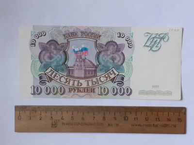 Лот: 25855307. Фото: 1. банкнота 10000 рублей 1993 года... Россия, СССР, страны СНГ