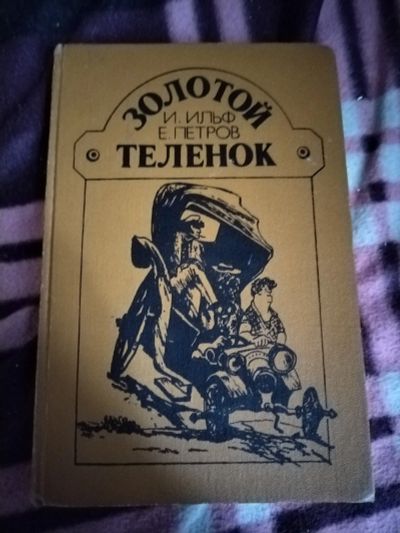 Лот: 22215600. Фото: 1. Книга Ильф и Петров. Золотой теленок. Художественная